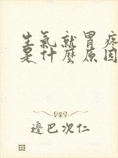 生气就胃疼打嗝是什么原因封面