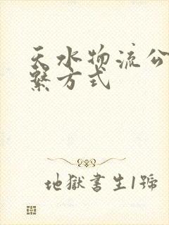 天水物流公司联系方式