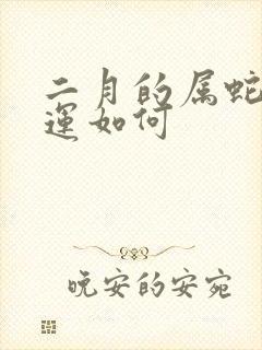 二月的属蛇的命运如何封面