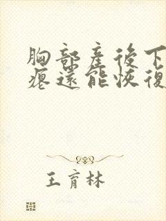 胸部产后下垂干瘪还能恢复吗