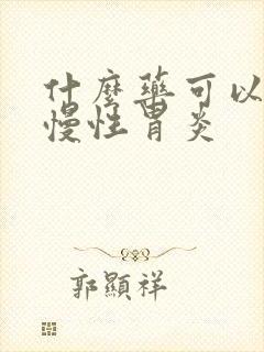 什么药可以治疗慢性胃炎