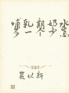 哺乳期奶水一个多一个少怎么回事