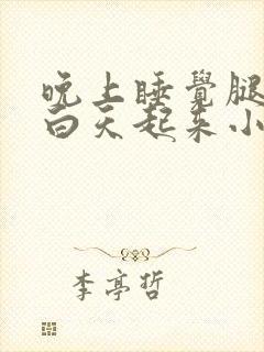 晚上睡觉腿抽筋白天起来小腿还痛