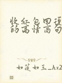 收红包回复老公的高情商句子