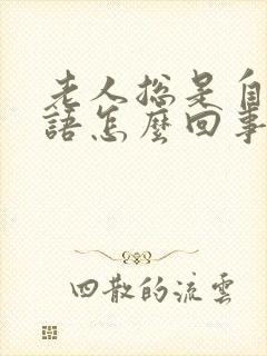 老人总是自言自语怎么回事