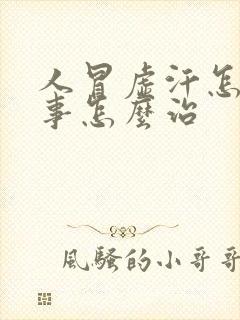 人冒虚汗怎么回事怎么治