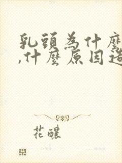 乳头为什么会黑,什么原因造成的封面