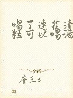 喝了连花清瘟颗粒可以喝酒么封面