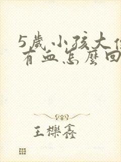 5岁小孩大便干有血怎么回事