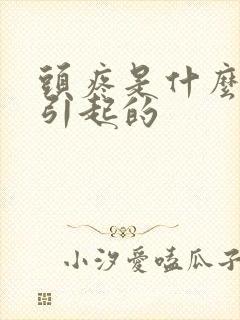 头疼是什么原因引起的