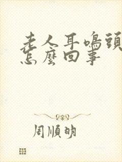 老人耳鸣头疼是怎么回事封面