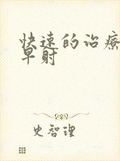 快速的治疗男性早射