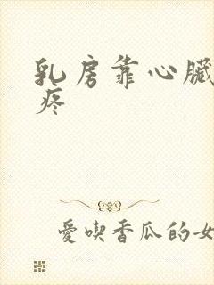 乳房靠心脏位置疼