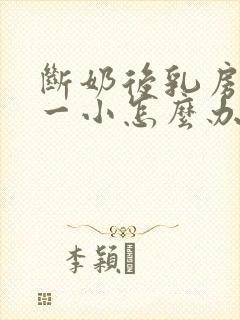 断奶后乳房一大一小怎么办封面