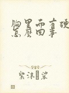 胸里面有硬块是怎么回事