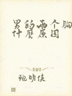 男的两个胸疼是什么原因