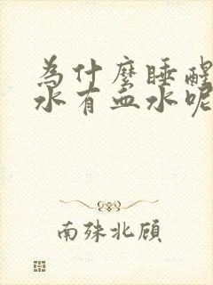 为什么睡醒吐口水有血水呢