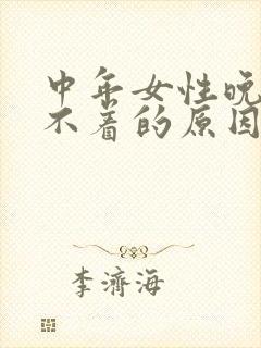 中年女性晚上睡不着的原因