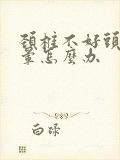 颈椎不好头疼头晕怎么办封面