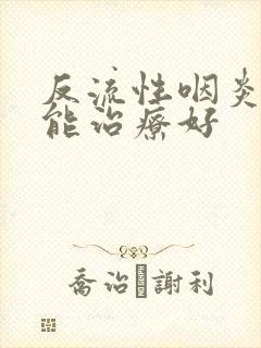 反流性咽炎多久能治疗好