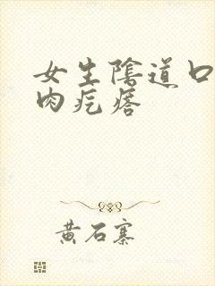 女生阴道口有个肉疙瘩