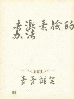 去激素脸的有效办法