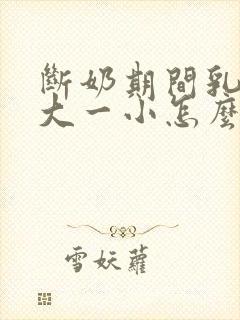 断奶期间乳房一大一小怎么办