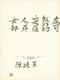 女人突然左下腹部疼痛的可能病因