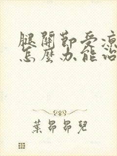 腿关节受凉疼痛怎么办能治好吗