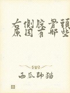 右侧股骨头痛的原因有哪些