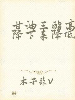 甘油三酯高怎么降下来降低甘油三酯封面