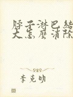 脖子淋巴结节肿大怎么消除