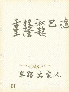 舌根淋巴滤泡增生隆起