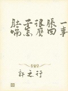 肚子很胀一直打嗝怎么回事