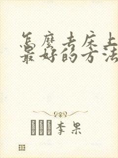 怎么去床上螨虫最好的方法