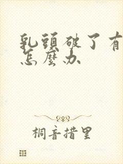 乳头破了有点脓怎么办封面