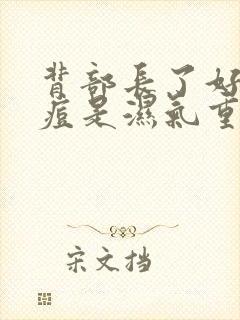 背部长了好多痘痘是湿气重吗封面