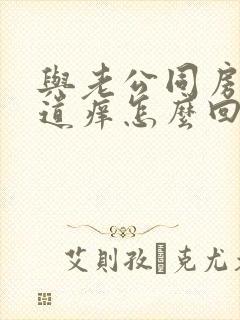 与老公同房后阴道痒怎么回事