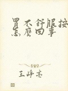 胃不舒服按压疼怎么回事