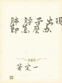 肺 脖子出现结节怎么办