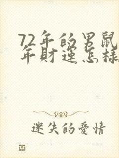 72年的男鼠今年财运怎样