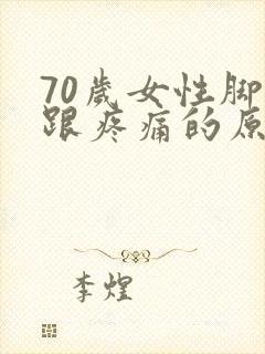 70岁女性脚后跟疼痛的原因封面