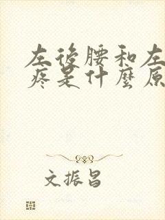 左后腰和左前腹疼是什么原因