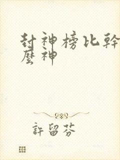 封神榜比干是什么神封面