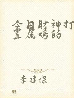 今日财神打牌位置属鸡的封面