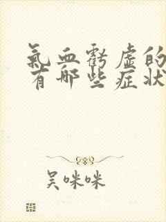 气血亏虚的症状有哪些症状