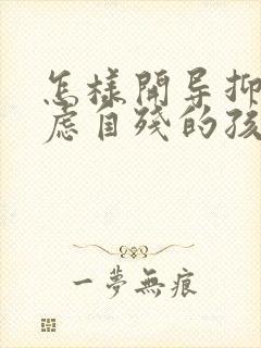 怎样开导抑郁焦虑自残的孩子