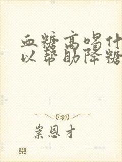 血糖高喝什么可以帮助降糖快