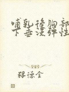 哺乳后胸部干瘪下垂没弹性怎么恢复