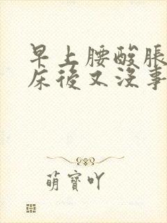 早上腰酸胀醒起床后又没事了